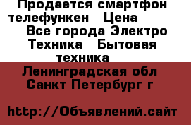 Продается смартфон телефункен › Цена ­ 2 500 - Все города Электро-Техника » Бытовая техника   . Ленинградская обл.,Санкт-Петербург г.